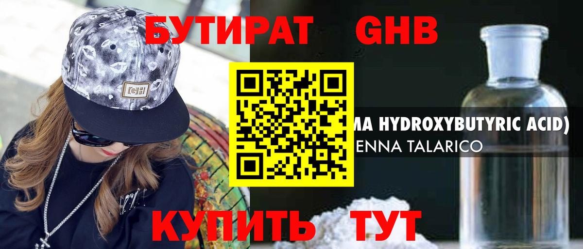 БУТИРАТ жидкий экстази Ялта
