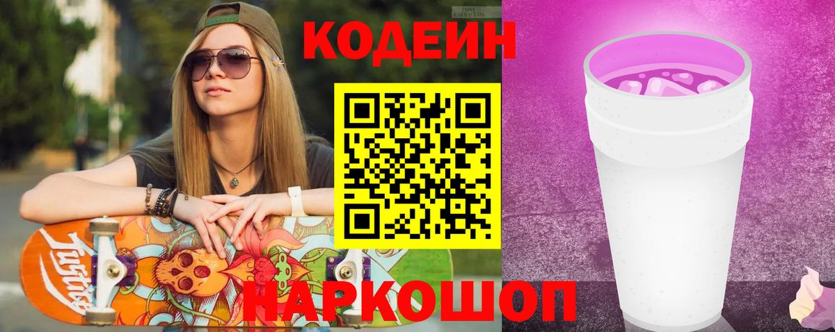 Кодеин Purple Drank  Вход с VPN  Ялта 